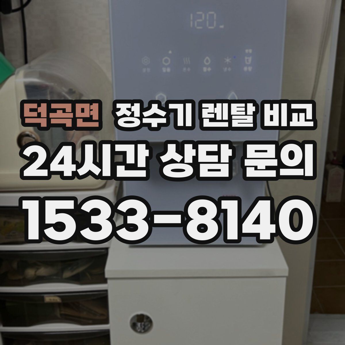 덕곡면 정수기 렌탈 비교