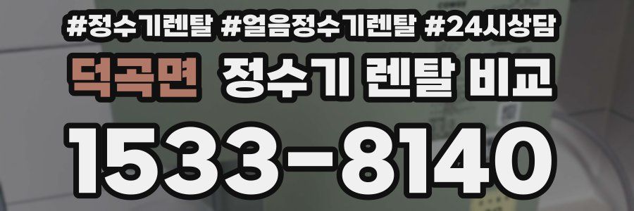 덕곡면 정수기 렌탈 비교