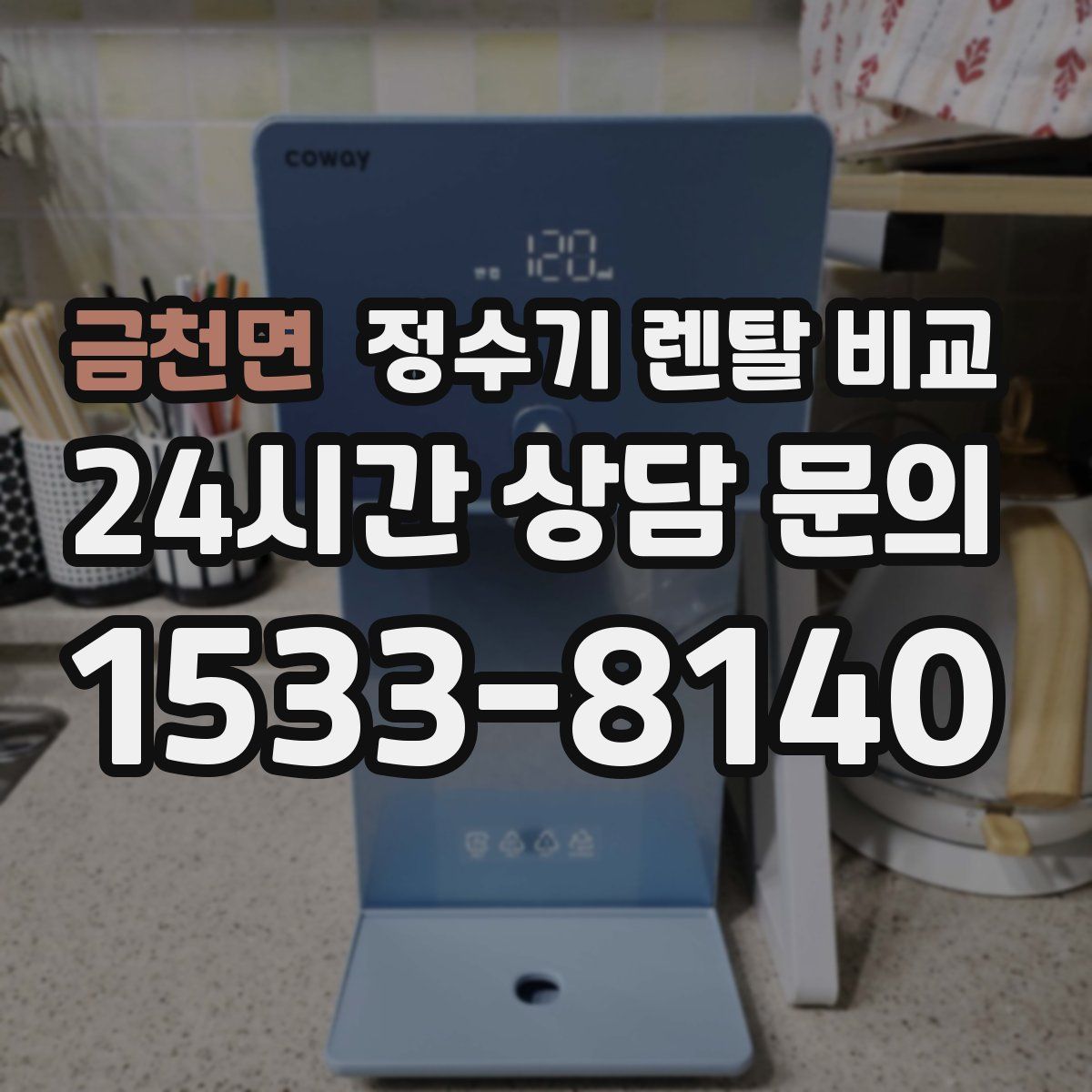 금천면 정수기 렌탈 비교