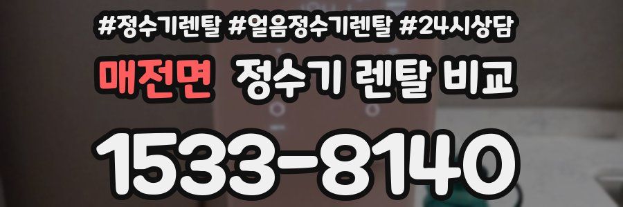 매전면 정수기 렌탈 비교