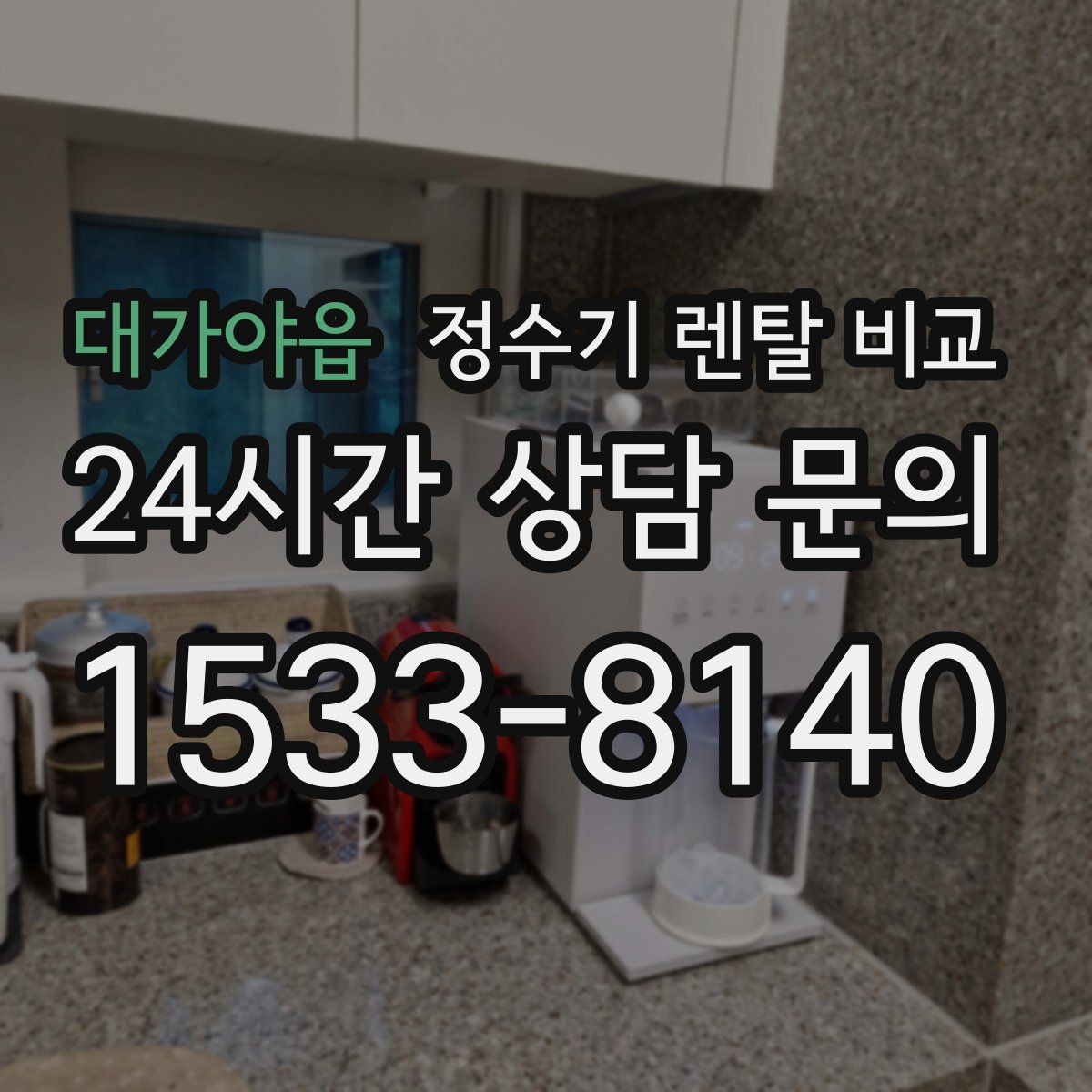 대가야읍 정수기 렌탈 비교