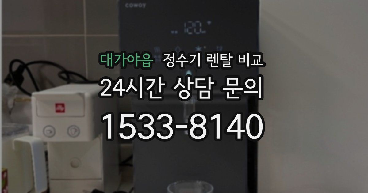 대가야읍 정수기 렌탈 비교