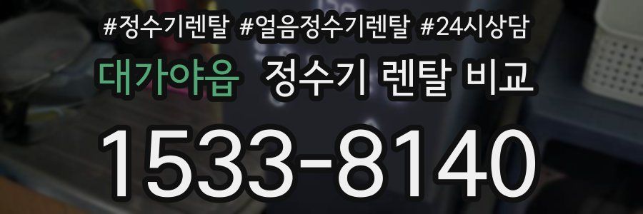 대가야읍 정수기 렌탈 비교