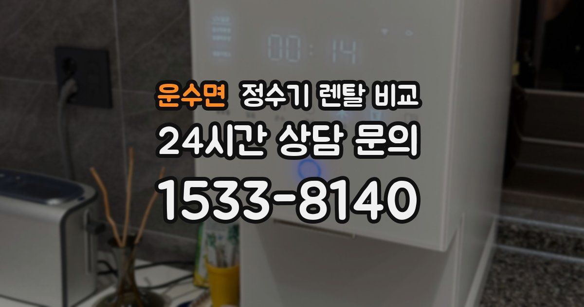 운수면 정수기 렌탈 비교