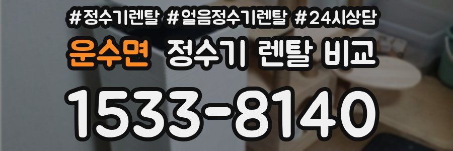 운수면 정수기 렌탈 비교