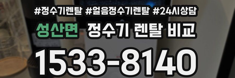 성산면 정수기 렌탈 비교