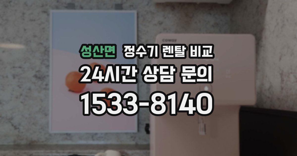 성산면 정수기 렌탈 비교