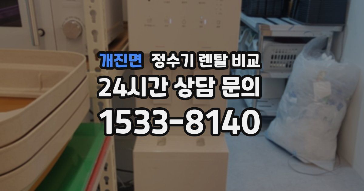 개진면 정수기 렌탈 비교
