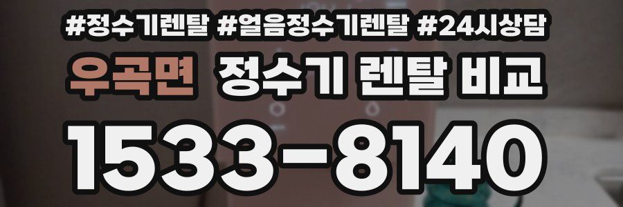 우곡면 정수기 렌탈 비교
