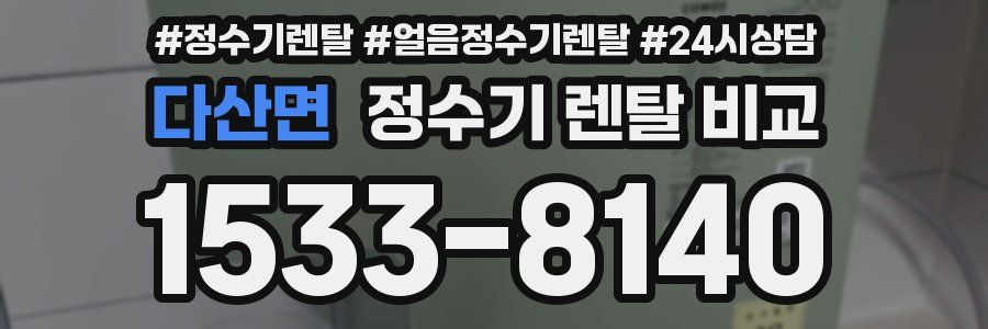 다산면 정수기 렌탈 비교