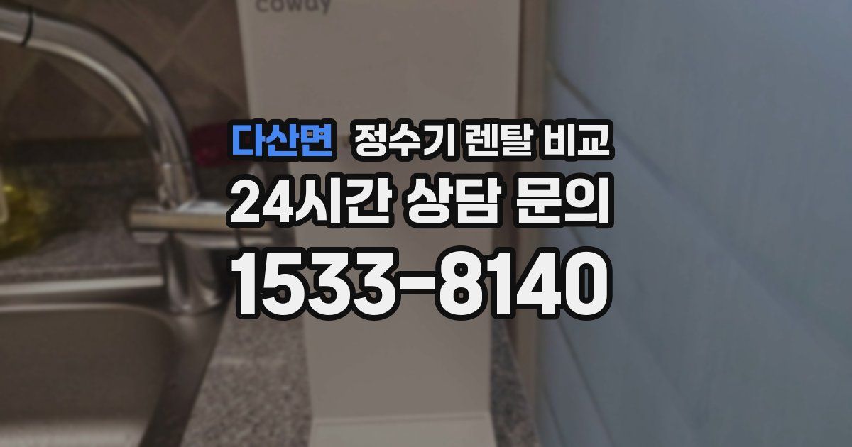 다산면 정수기 렌탈 비교