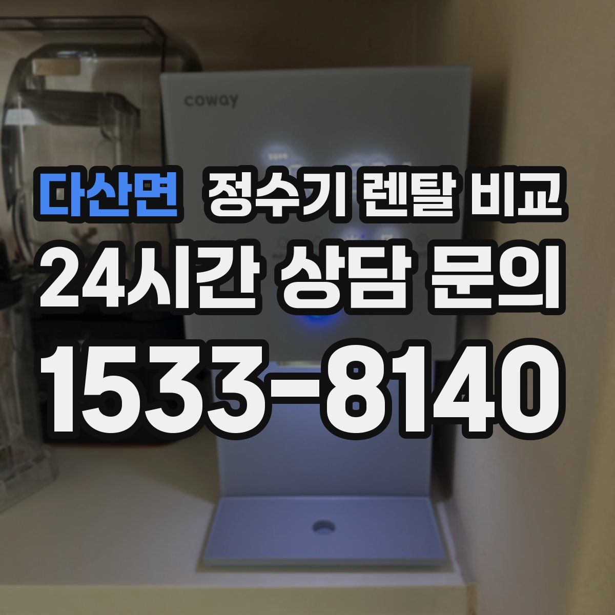 다산면 정수기 렌탈 비교