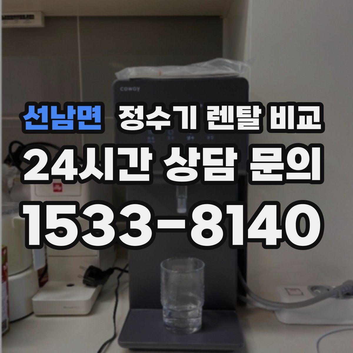 선남면 정수기 렌탈 비교
