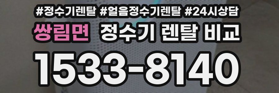 쌍림면 정수기 렌탈 비교