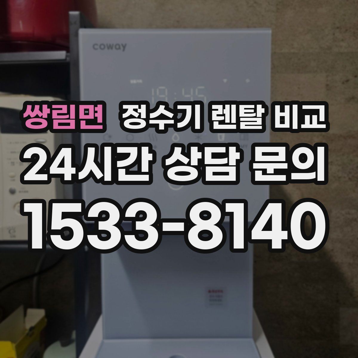 쌍림면 정수기 렌탈 비교