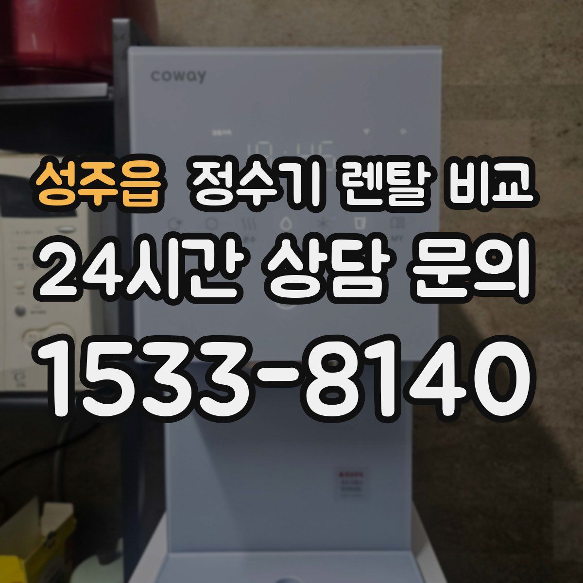 성주읍 정수기 렌탈 비교