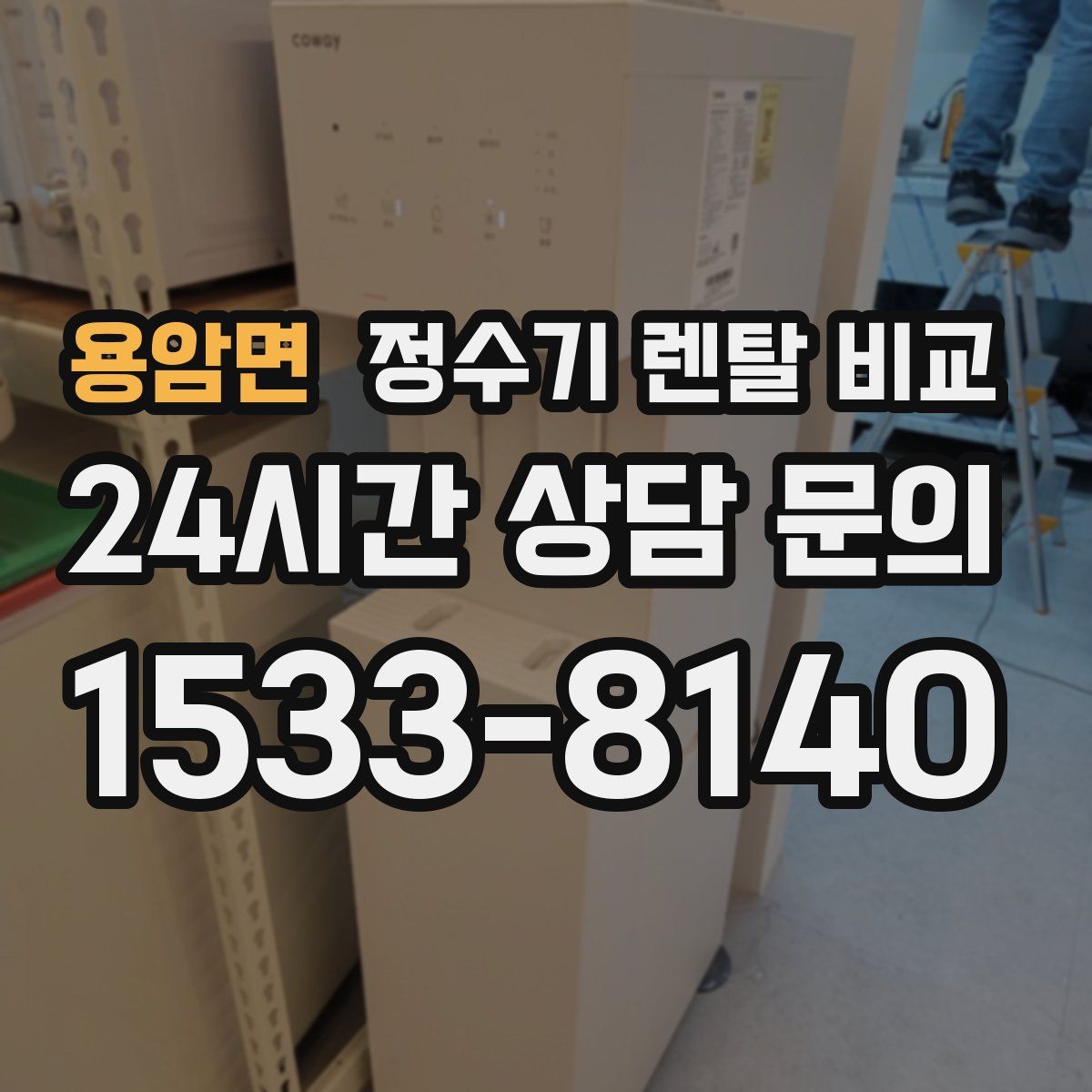 용암면 정수기 렌탈 비교