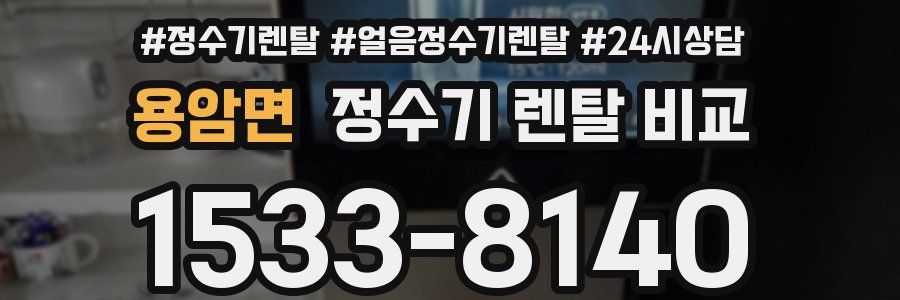 용암면 정수기 렌탈 비교