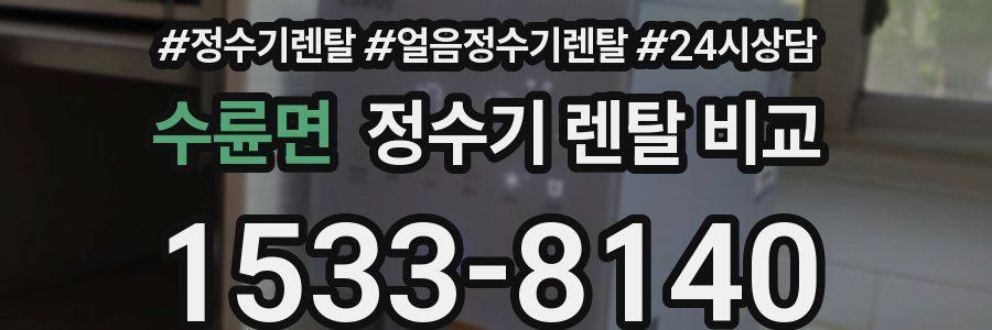 수륜면 정수기 렌탈 비교