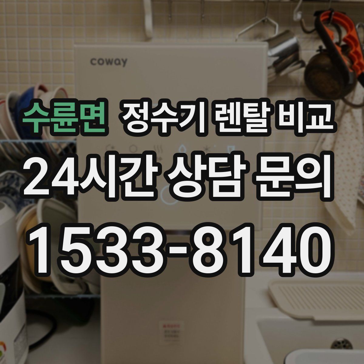 수륜면 정수기 렌탈 비교