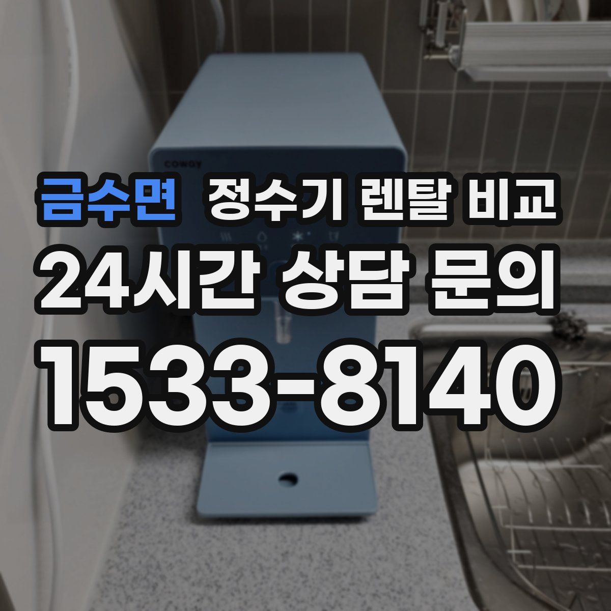 금수면 정수기 렌탈 비교