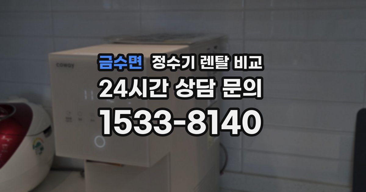 금수면 정수기 렌탈 비교