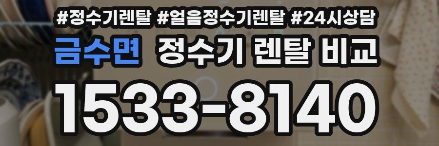 금수면 정수기 렌탈 비교