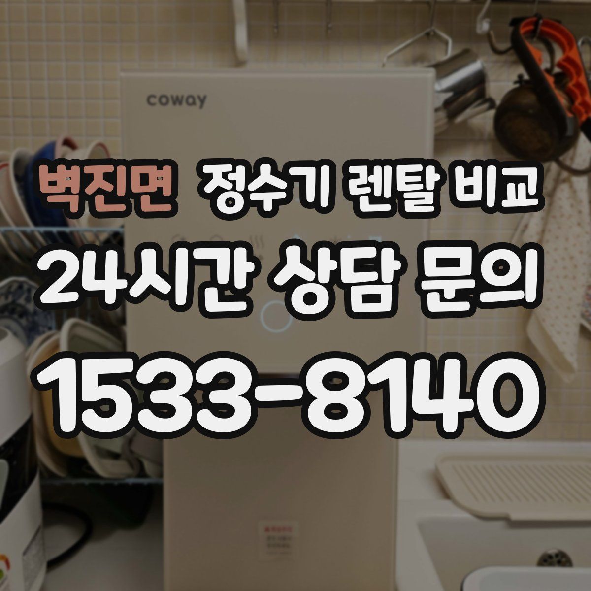 벽진면 정수기 렌탈 비교