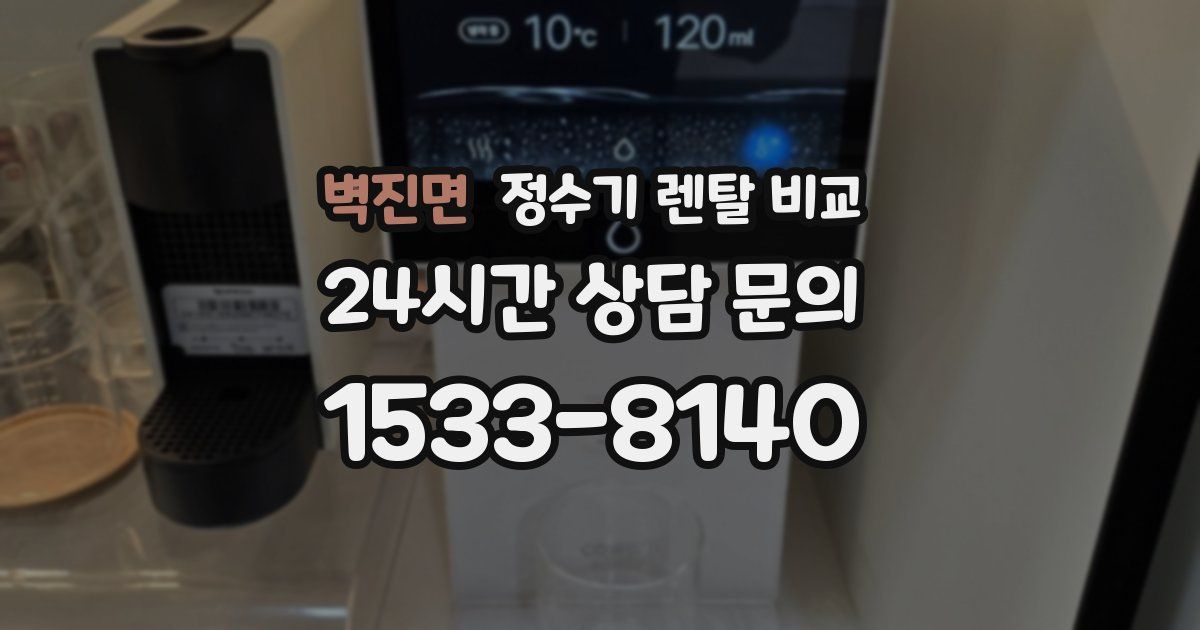 벽진면 정수기 렌탈 비교