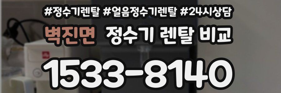 벽진면 정수기 렌탈 비교