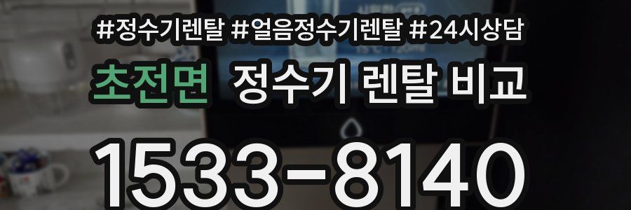 초전면 정수기 렌탈 비교