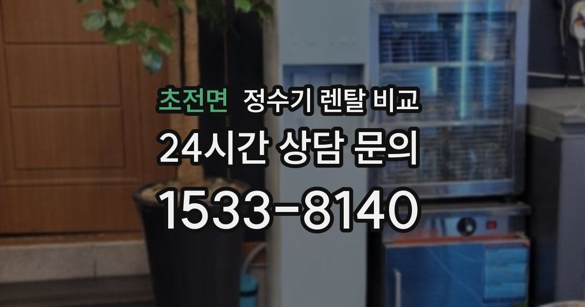 초전면 정수기 렌탈 비교