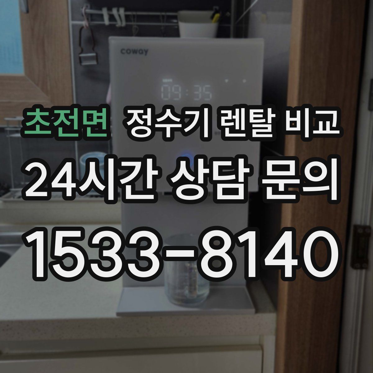 초전면 정수기 렌탈 비교