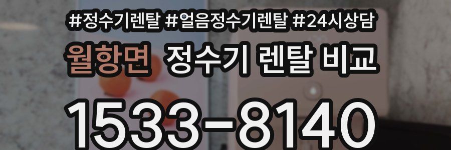 월항면 정수기 렌탈 비교
