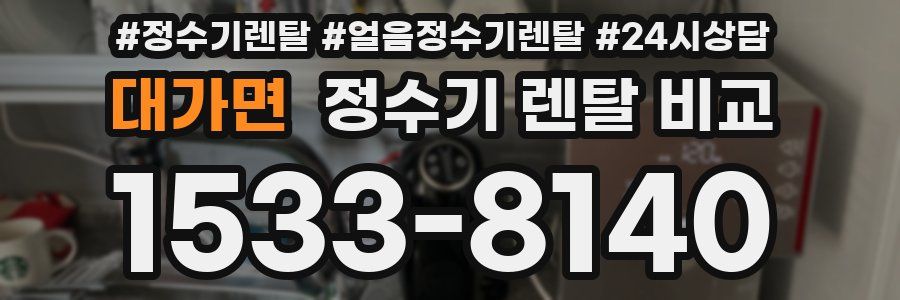 대가면 정수기 렌탈 비교