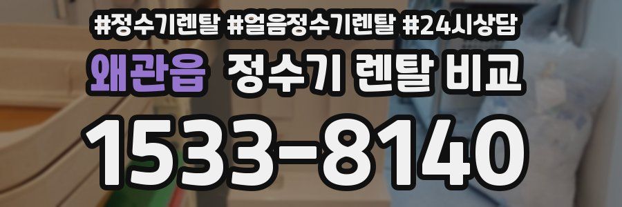 왜관읍 정수기 렌탈 비교