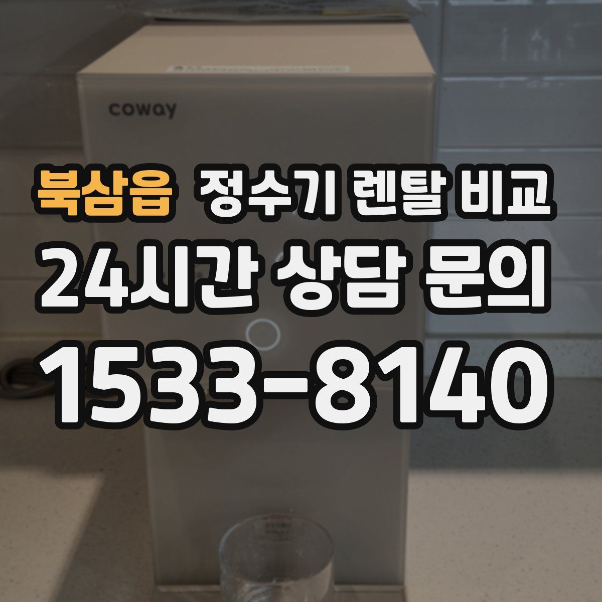 북삼읍 정수기 렌탈 비교