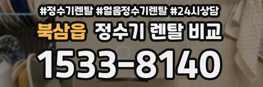 북삼읍 정수기 렌탈 비교