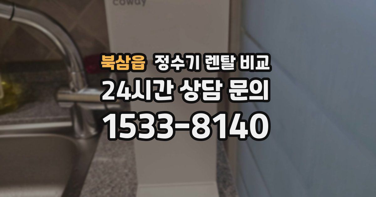 북삼읍 정수기 렌탈 비교