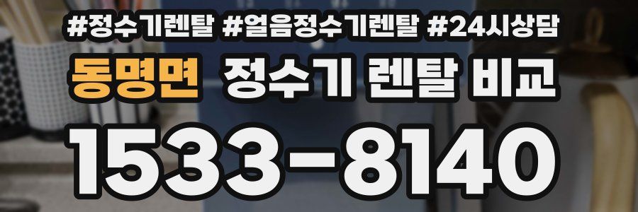 동명면 정수기 렌탈 비교