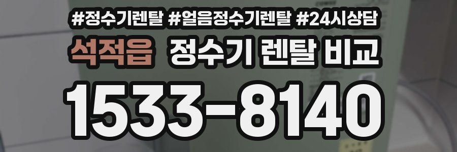 석적읍 정수기 렌탈 비교