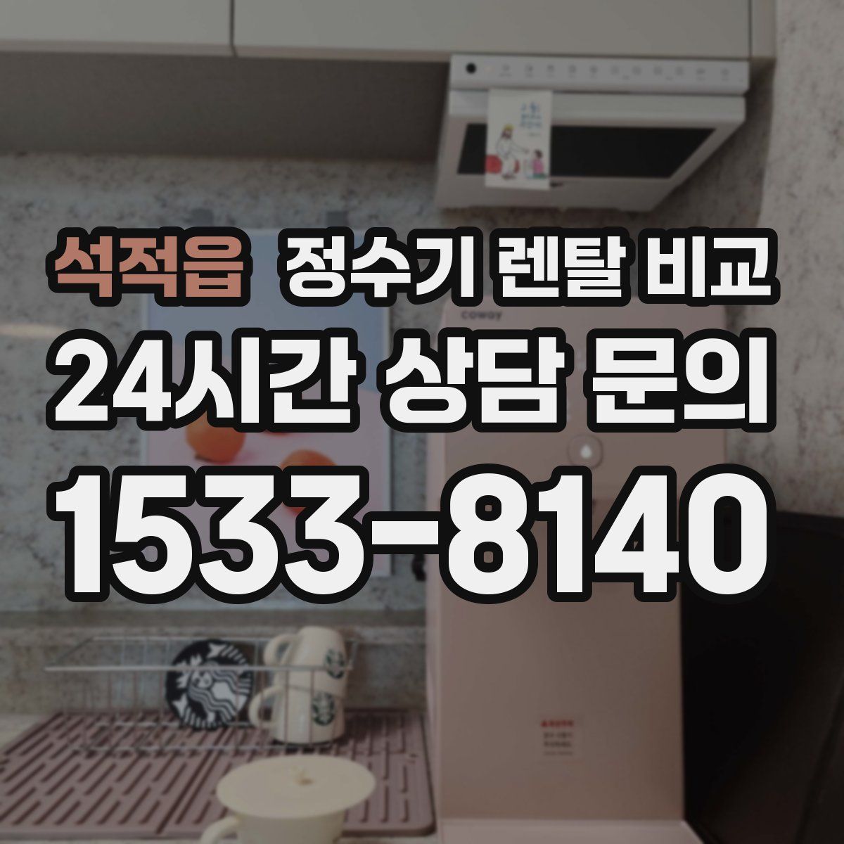 석적읍 정수기 렌탈 비교