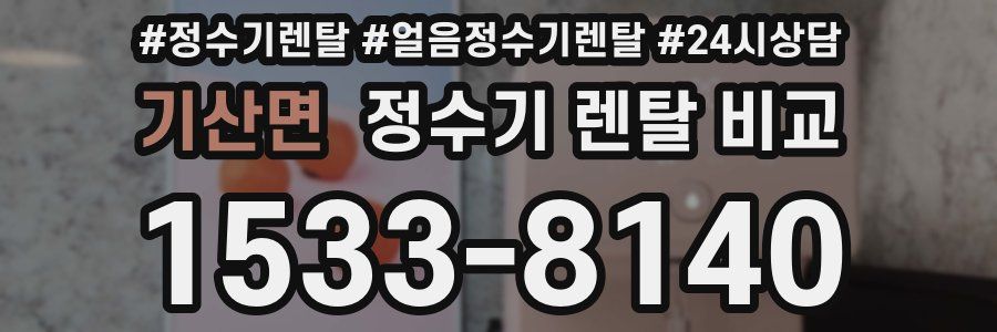 기산면 정수기 렌탈 비교