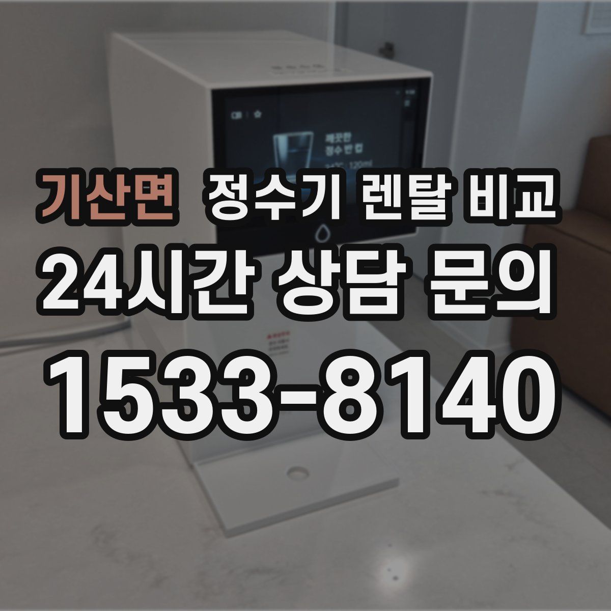 기산면 정수기 렌탈 비교