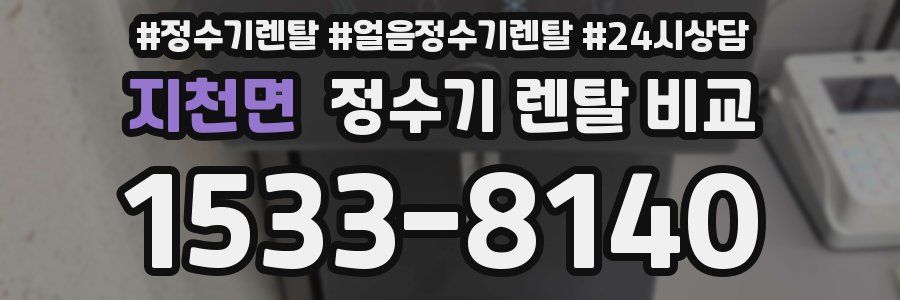 지천면 정수기 렌탈 비교