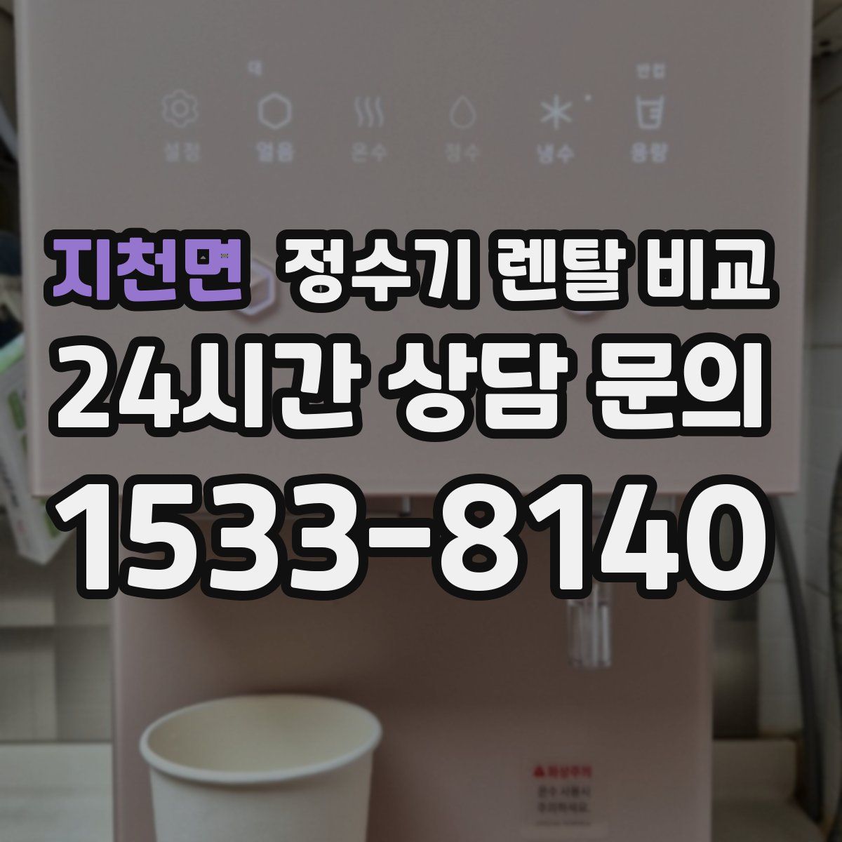 지천면 정수기 렌탈 비교