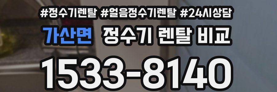 가산면 정수기 렌탈 비교