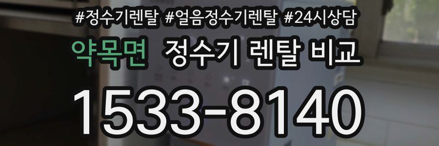약목면 정수기 렌탈 비교