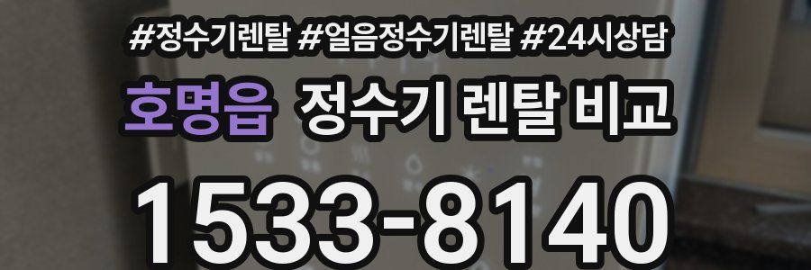 호명읍 정수기 렌탈 비교