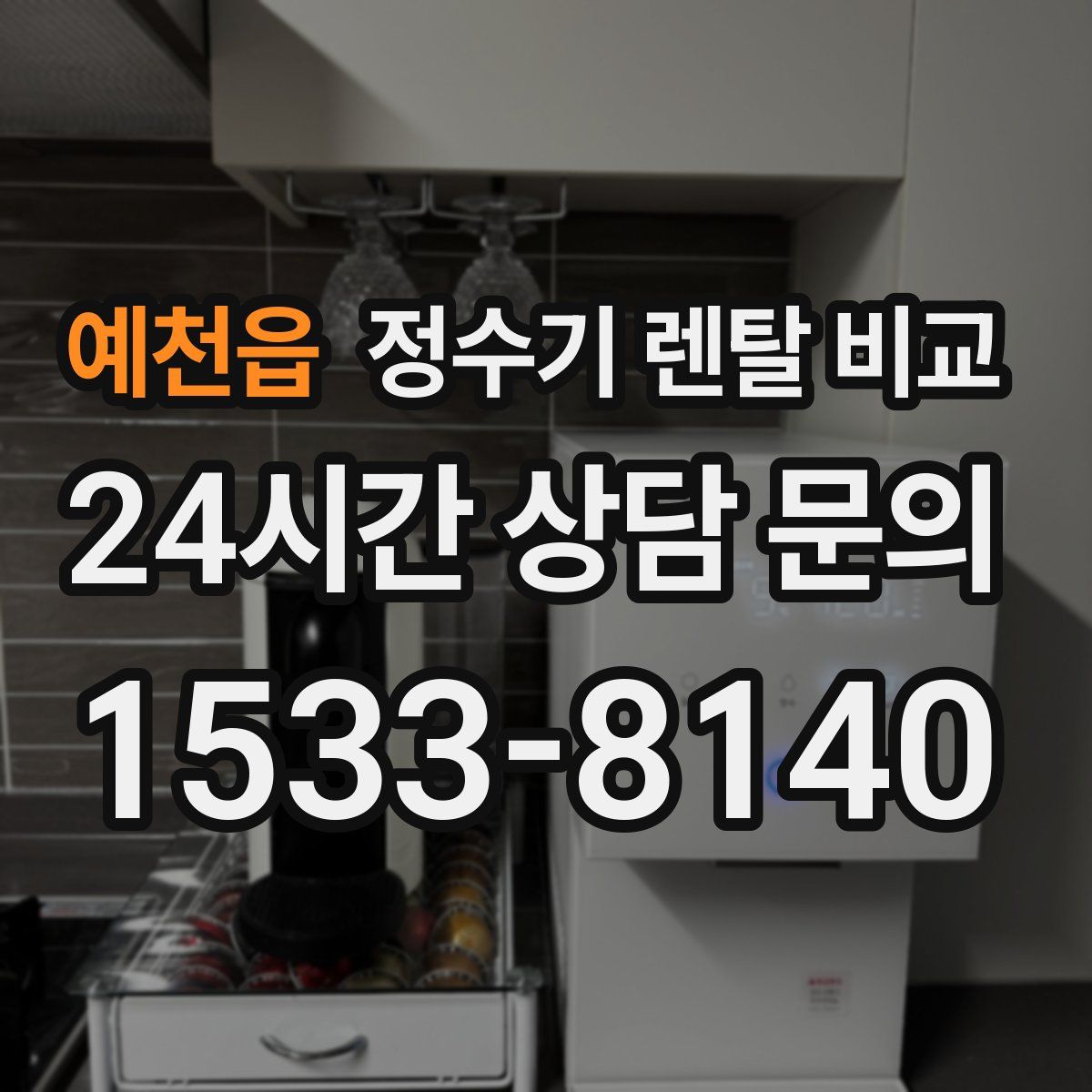 예천읍 정수기 렌탈 비교